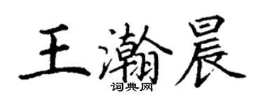 丁谦王瀚晨楷书个性签名怎么写