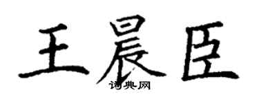 丁谦王晨臣楷书个性签名怎么写