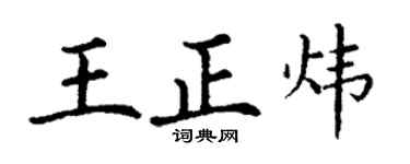 丁谦王正炜楷书个性签名怎么写