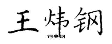 丁谦王炜钢楷书个性签名怎么写