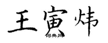 丁谦王寅炜楷书个性签名怎么写