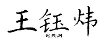 丁谦王钰炜楷书个性签名怎么写
