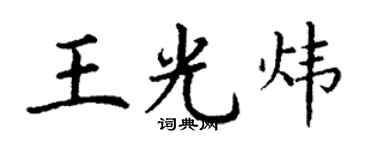 丁谦王光炜楷书个性签名怎么写