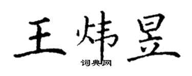 丁谦王炜昱楷书个性签名怎么写