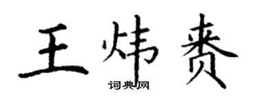 丁谦王炜赉楷书个性签名怎么写