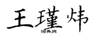 丁谦王瑾炜楷书个性签名怎么写