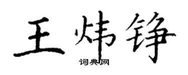 丁谦王炜铮楷书个性签名怎么写