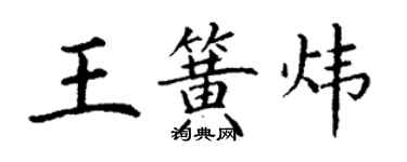 丁谦王簧炜楷书个性签名怎么写