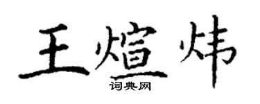 丁谦王煊炜楷书个性签名怎么写