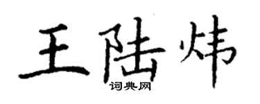 丁谦王陆炜楷书个性签名怎么写