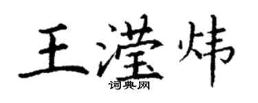 丁谦王滢炜楷书个性签名怎么写