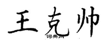 丁谦王克帅楷书个性签名怎么写