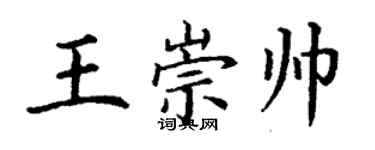 丁谦王崇帅楷书个性签名怎么写