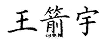 丁谦王箭宇楷书个性签名怎么写