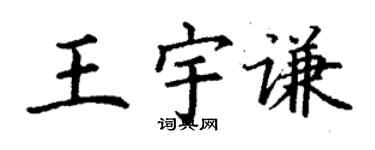 丁谦王宇谦楷书个性签名怎么写