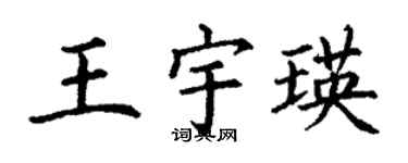 丁谦王宇瑛楷书个性签名怎么写