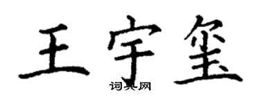 丁谦王宇玺楷书个性签名怎么写