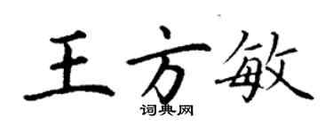 丁谦王方敏楷书个性签名怎么写
