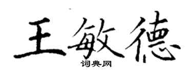 丁谦王敏德楷书个性签名怎么写