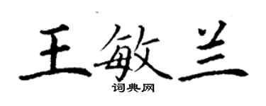 丁谦王敏兰楷书个性签名怎么写