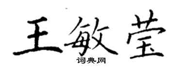 丁谦王敏莹楷书个性签名怎么写