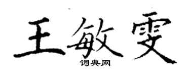 丁谦王敏雯楷书个性签名怎么写