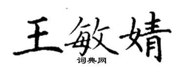 丁谦王敏婧楷书个性签名怎么写
