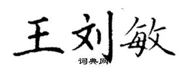 丁谦王刘敏楷书个性签名怎么写