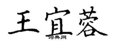 丁谦王宜蓉楷书个性签名怎么写