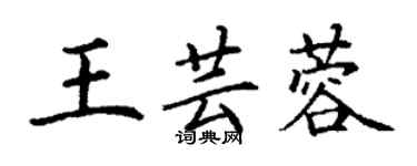 丁谦王芸蓉楷书个性签名怎么写