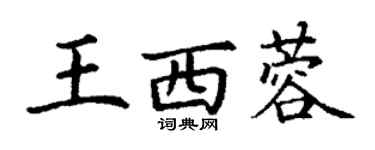 丁谦王西蓉楷书个性签名怎么写