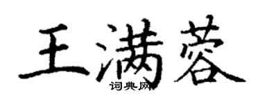 丁谦王满蓉楷书个性签名怎么写