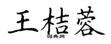 丁谦王桔蓉楷书个性签名怎么写