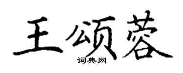 丁谦王颂蓉楷书个性签名怎么写