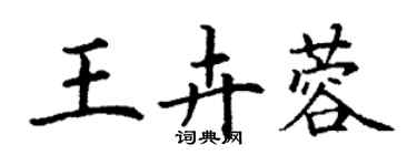 丁谦王卉蓉楷书个性签名怎么写