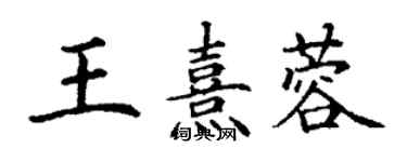 丁谦王熹蓉楷书个性签名怎么写