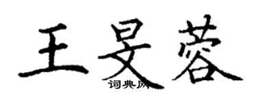 丁谦王旻蓉楷书个性签名怎么写