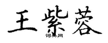 丁谦王紫蓉楷书个性签名怎么写