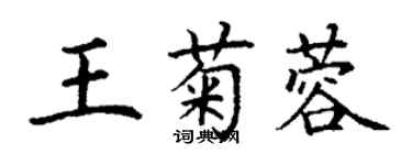 丁谦王菊蓉楷书个性签名怎么写