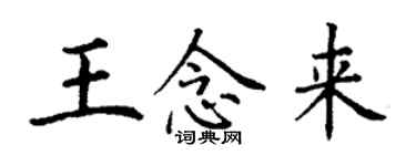 丁谦王念来楷书个性签名怎么写