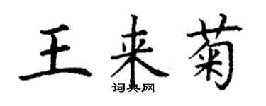 丁谦王来菊楷书个性签名怎么写