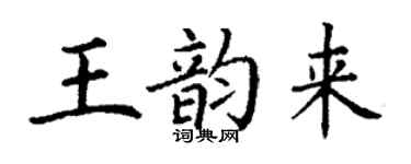 丁谦王韵来楷书个性签名怎么写