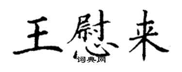 丁谦王慰来楷书个性签名怎么写