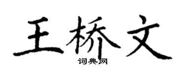 丁谦王桥文楷书个性签名怎么写