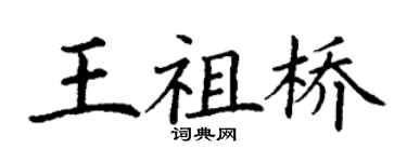 丁谦王祖桥楷书个性签名怎么写