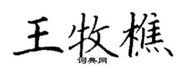 丁谦王牧樵楷书个性签名怎么写