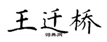 丁谦王迁桥楷书个性签名怎么写
