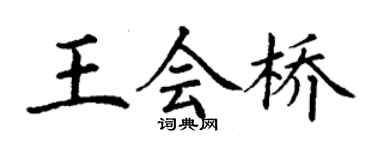 丁谦王会桥楷书个性签名怎么写