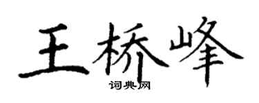 丁谦王桥峰楷书个性签名怎么写