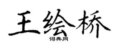 丁谦王绘桥楷书个性签名怎么写